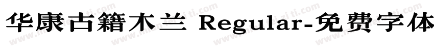 华康古籍木兰 Regular字体转换
